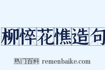 柳悴花憔造句是什么意思的图片